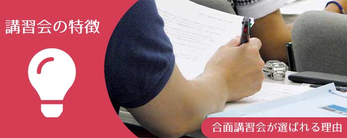 消防設備士 乙四・乙六 講習会の特徴 合面講習会が選ばれる理由