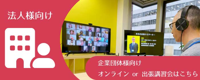 消防設備士 乙四・乙六 法人様向け-企業団体向けオンラインor出張講習会はこちら